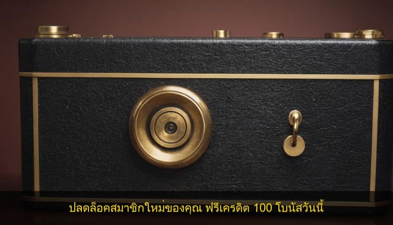 ปลดล็อคสมาชิกใหม่ของคุณ ฟรีเครดิต 100 โบนัสวันนี้